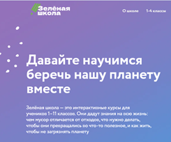Зелёная школа.